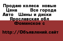 Продаю колеса, новые › Цена ­ 16 - Все города Авто » Шины и диски   . Ярославская обл.,Фоминское с.